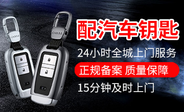 福建配汽車鑰匙多少錢？