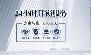 福建如何選開(kāi)鎖公司？