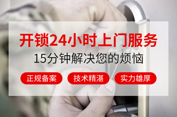 開鎖換鎖24小時(shí)服務(wù)